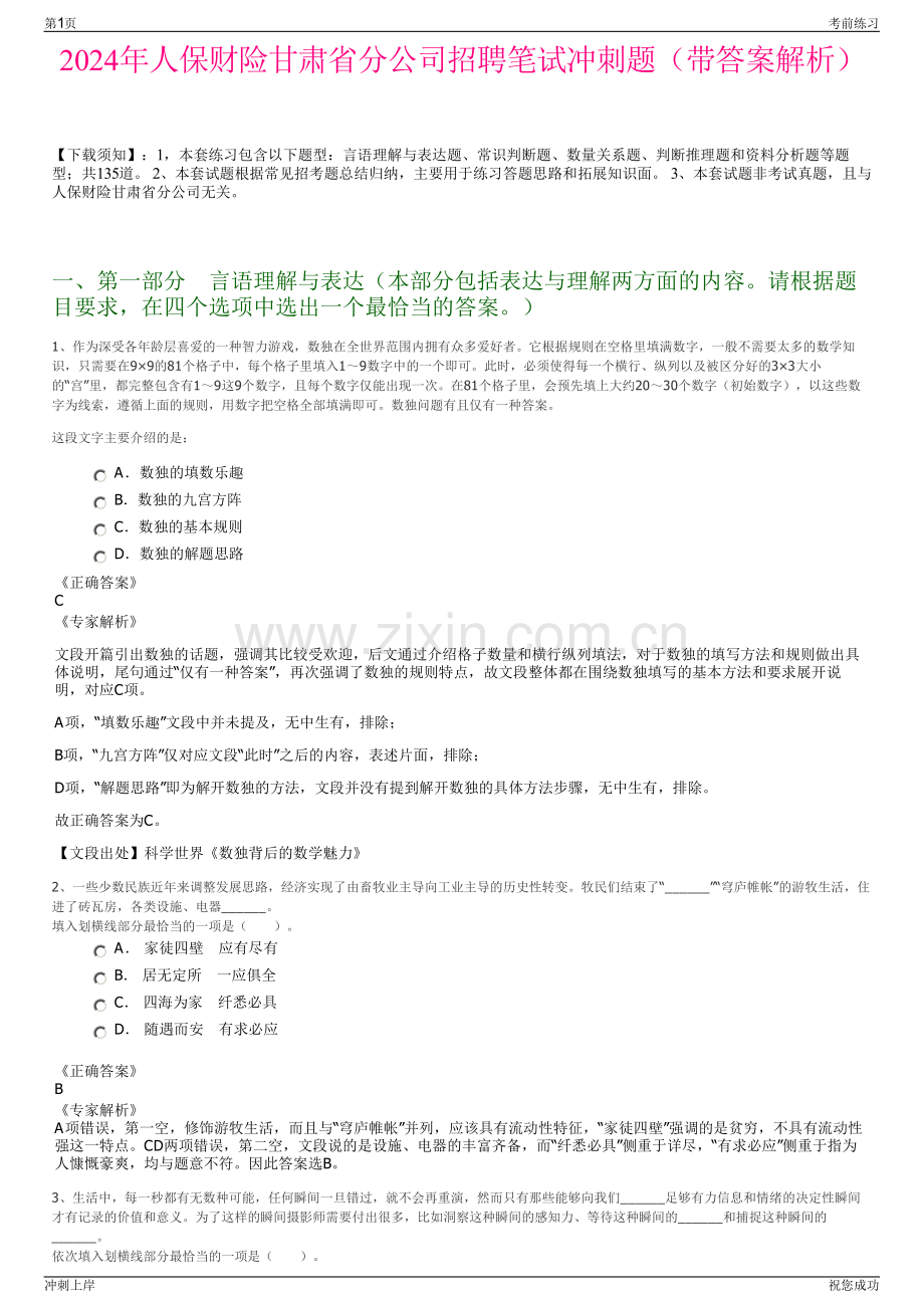 2024年人保财险甘肃省分公司招聘笔试冲刺题（带答案解析）.pdf_第1页