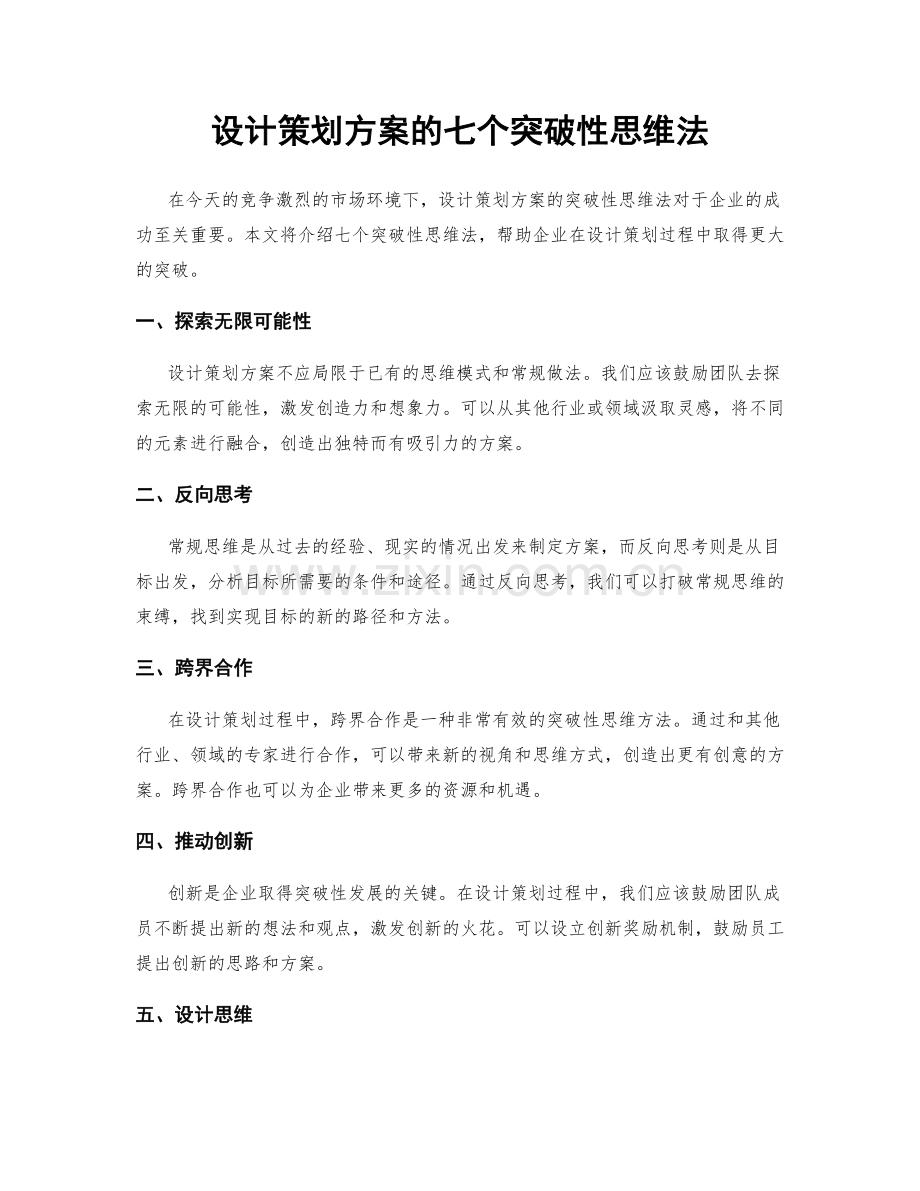 设计策划方案的七个突破性思维法.docx_第1页