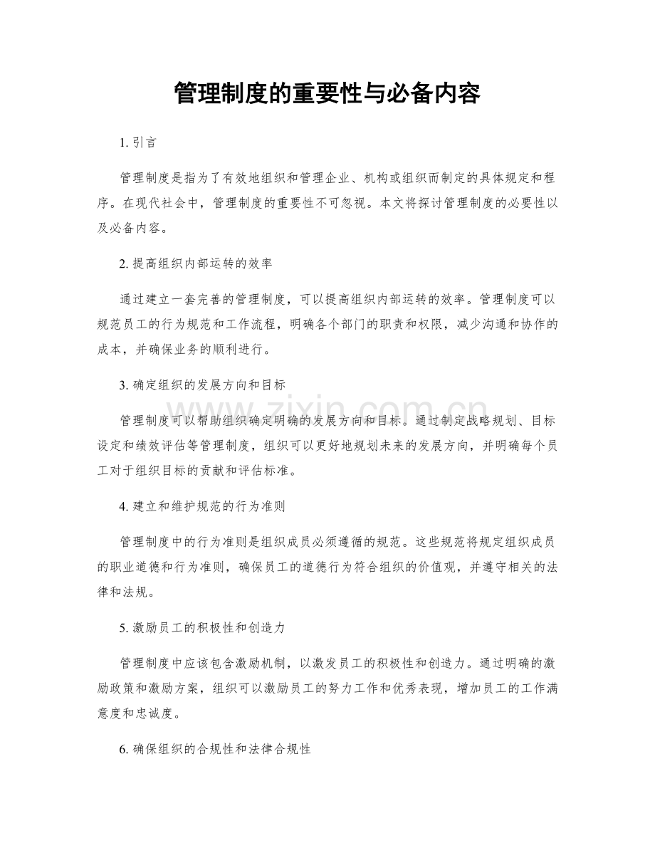 管理制度的重要性与必备内容.docx_第1页