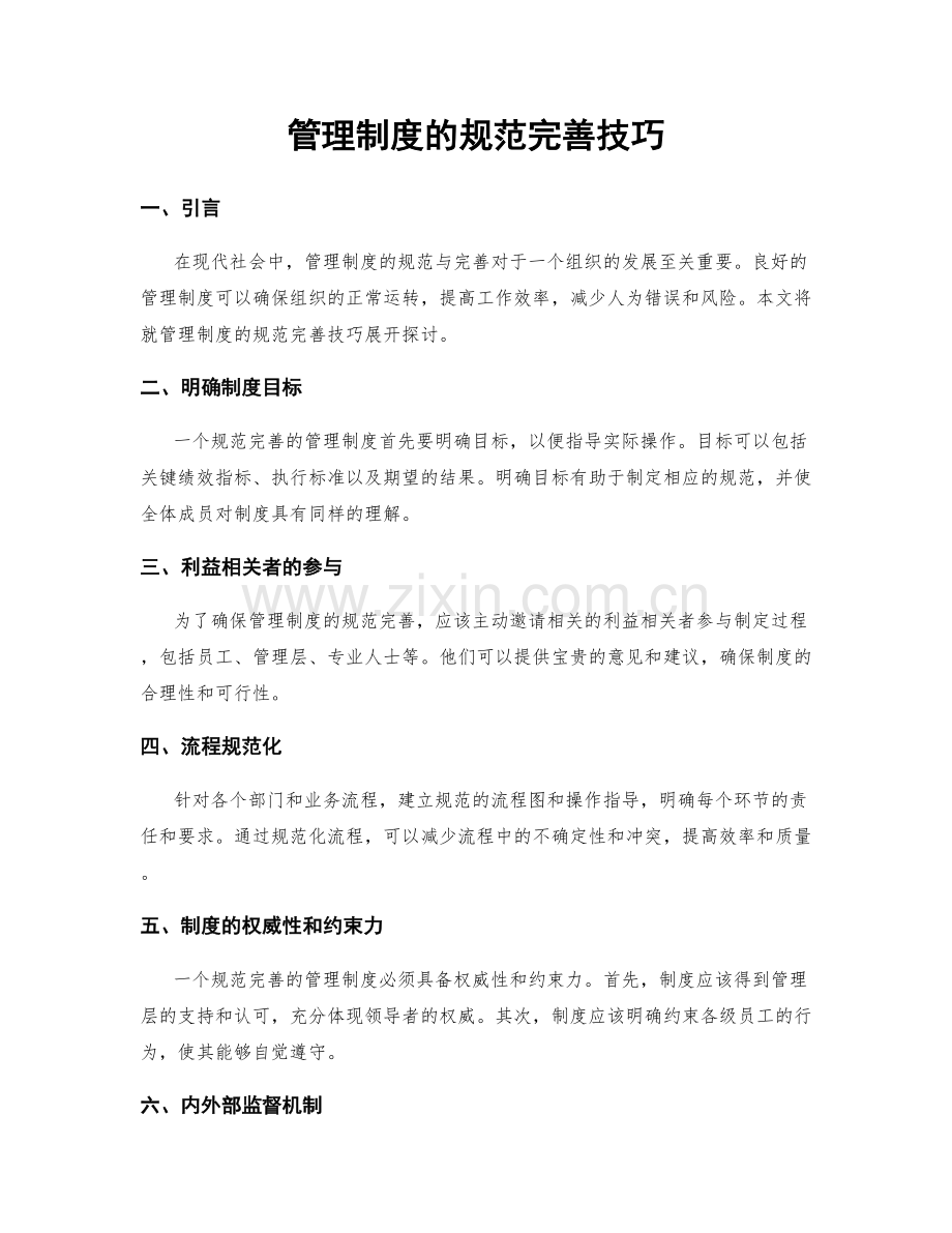 管理制度的规范完善技巧.docx_第1页