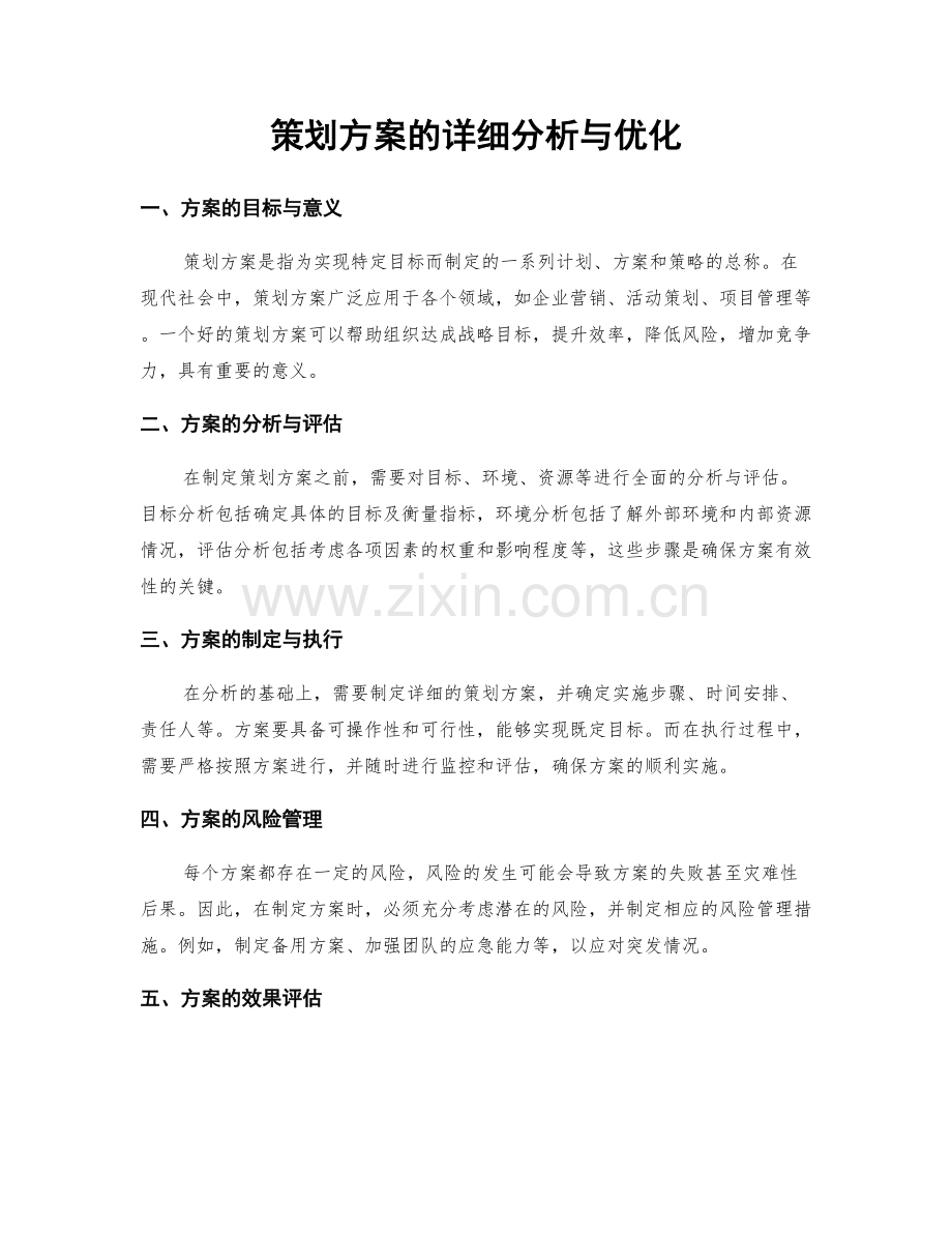 策划方案的详细分析与优化.docx_第1页