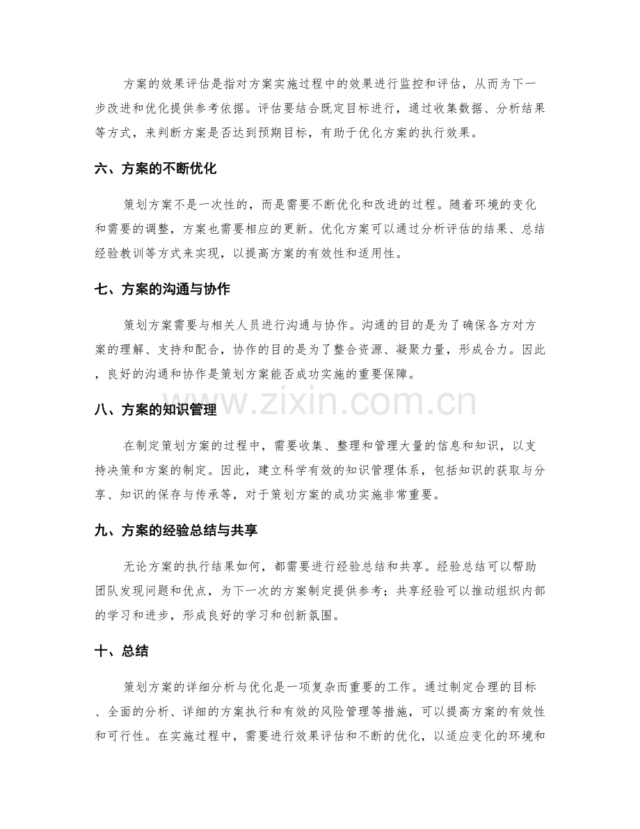 策划方案的详细分析与优化.docx_第2页