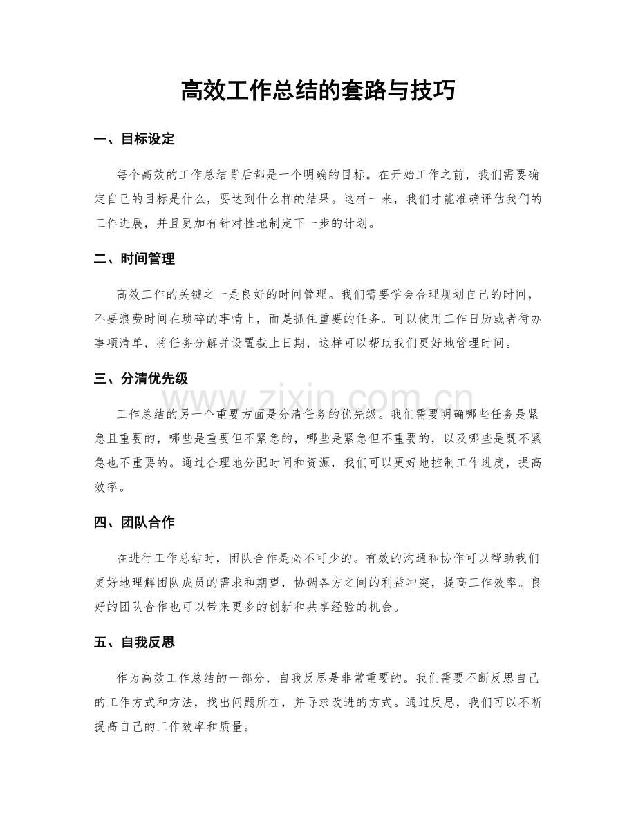 高效工作总结的套路与技巧.docx_第1页