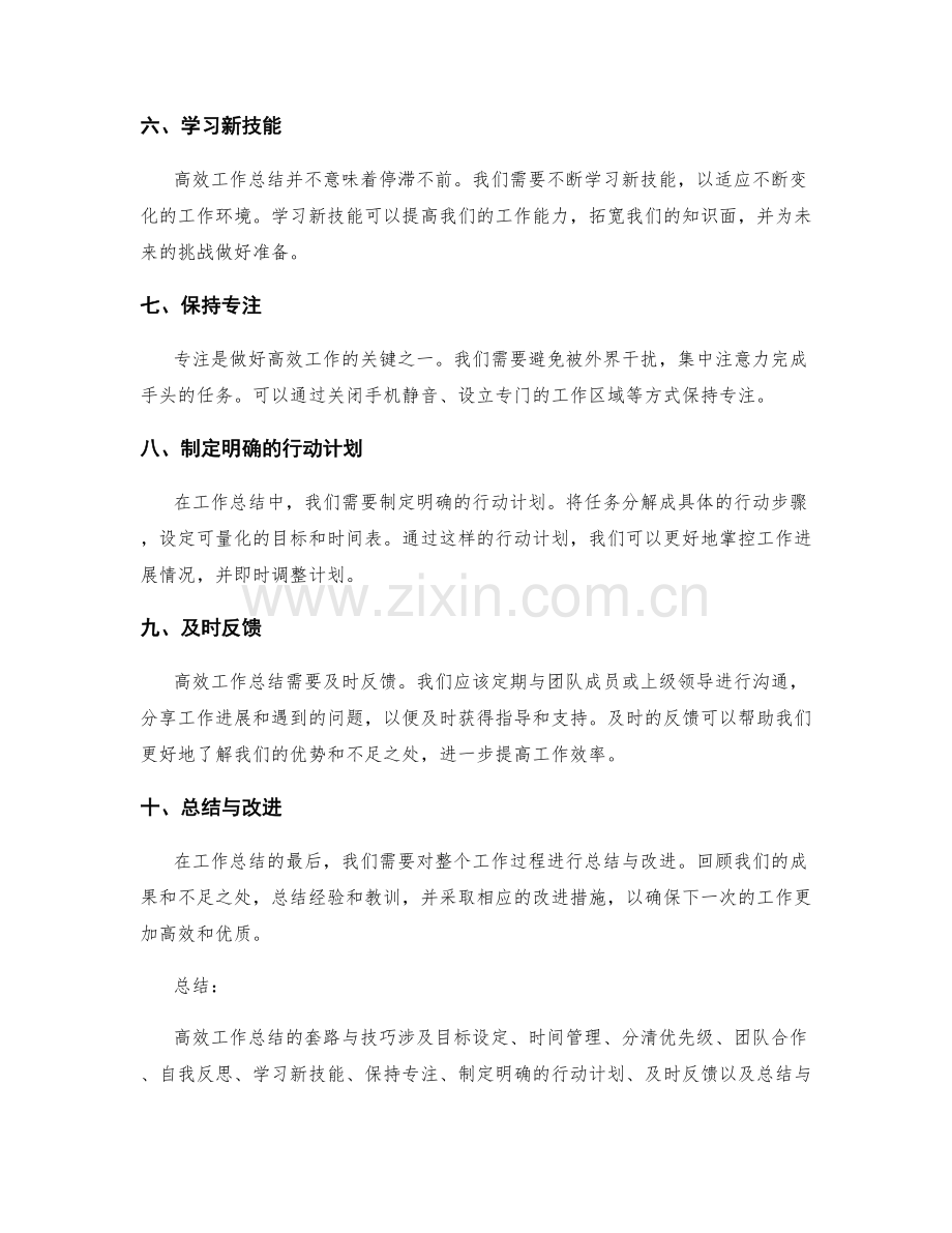 高效工作总结的套路与技巧.docx_第2页