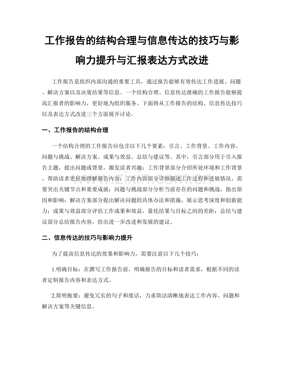 工作报告的结构合理与信息传达的技巧与影响力提升与汇报表达方式改进.docx_第1页