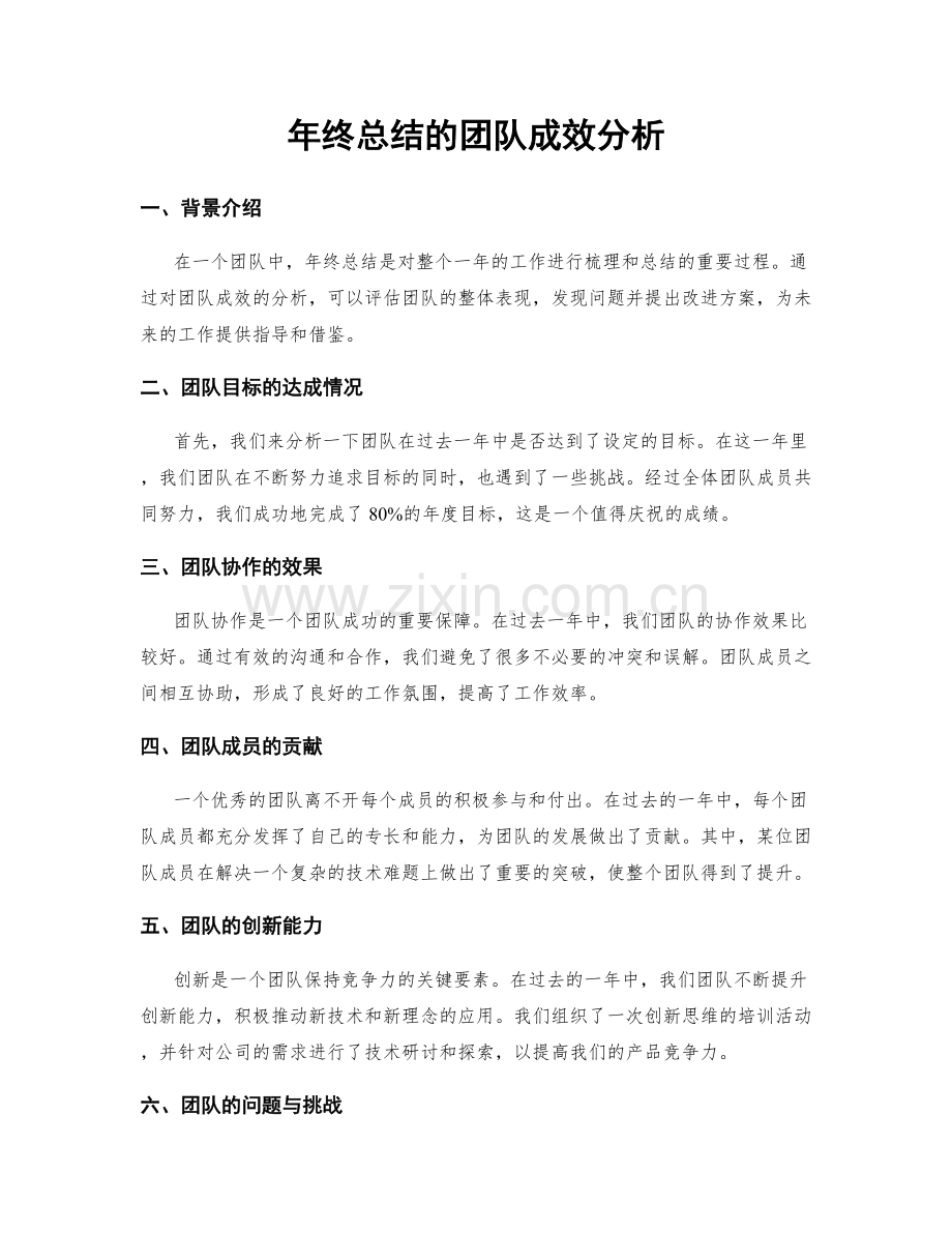 年终总结的团队成效分析.docx_第1页