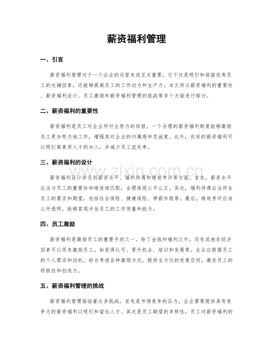 薪资福利管理.docx_第1页