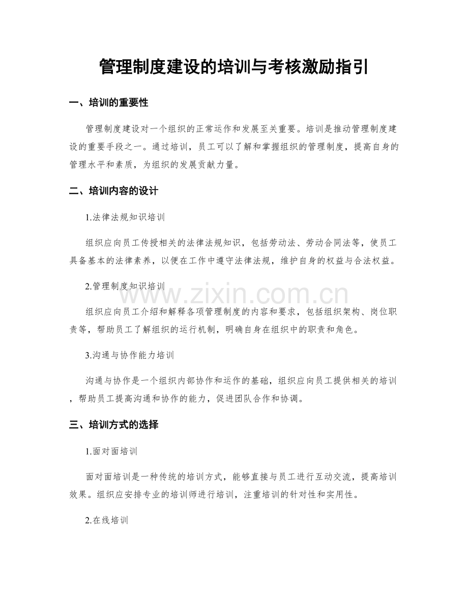 管理制度建设的培训与考核激励指引.docx_第1页