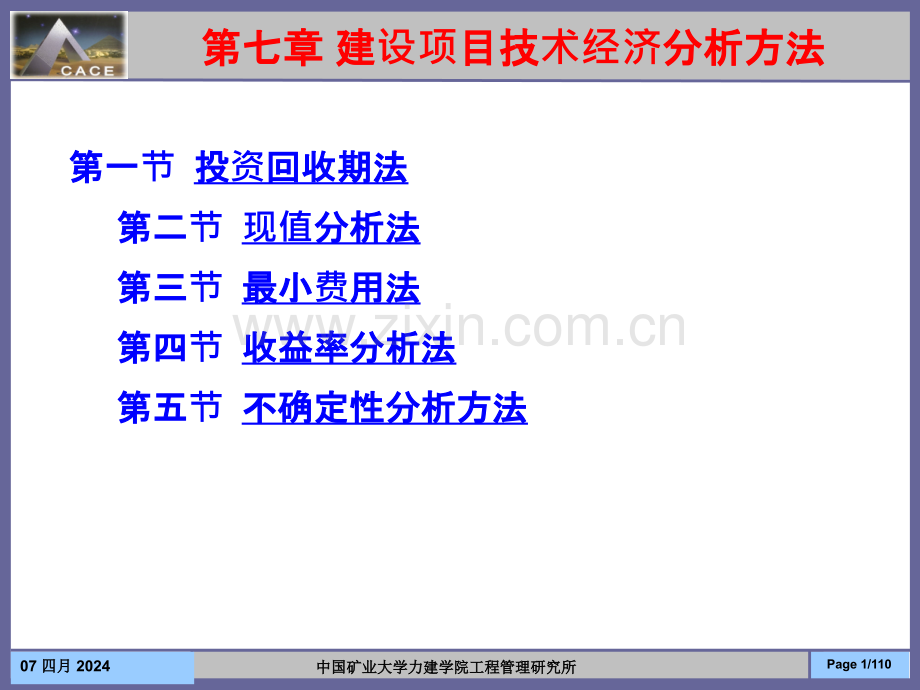 第七章建设项目技术经济分析方法.pptx_第1页