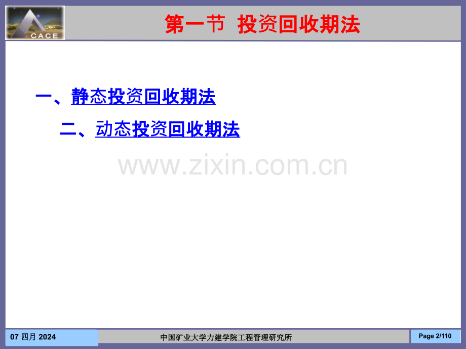 第七章建设项目技术经济分析方法.pptx_第2页