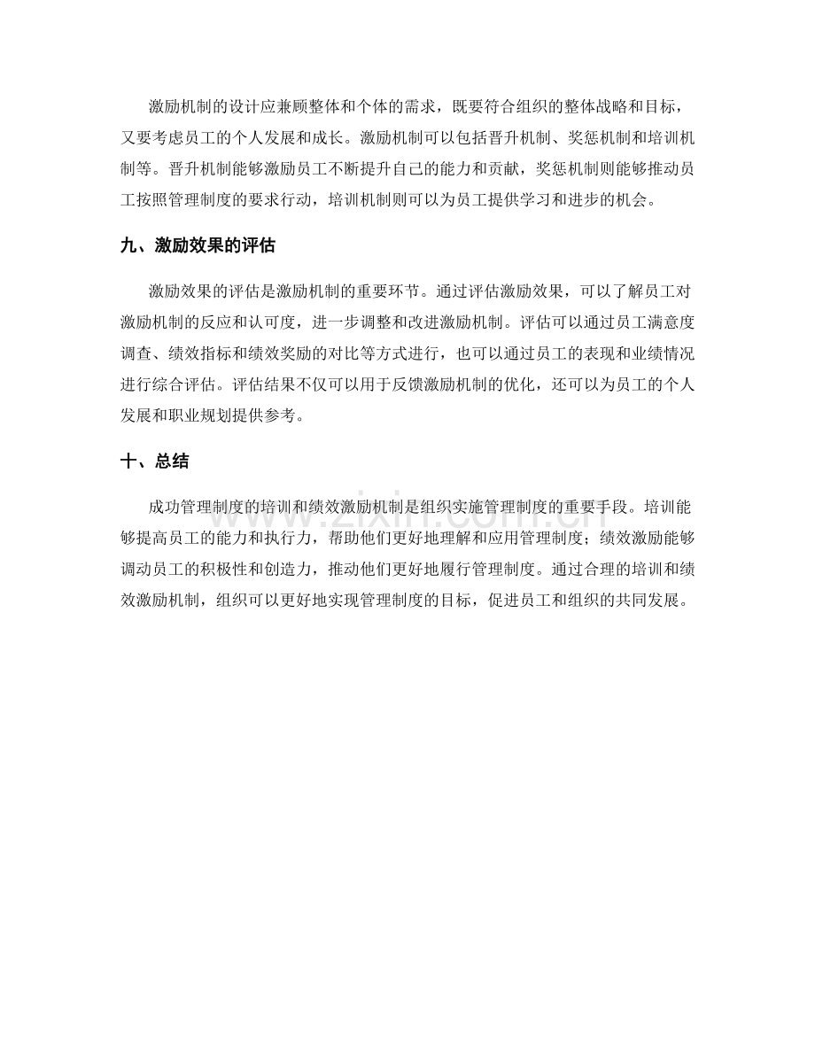 成功管理制度的培训与绩效激励机制.docx_第3页