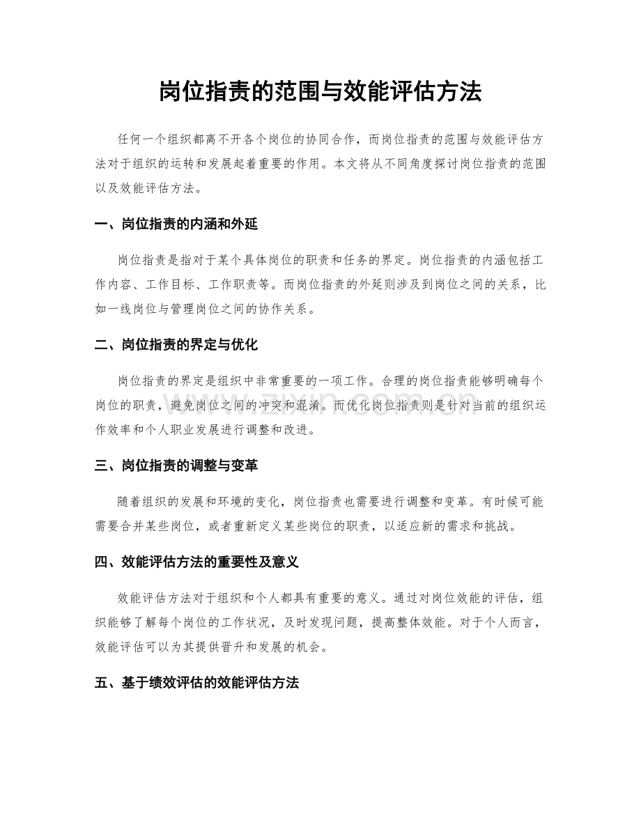 岗位指责的范围与效能评估方法.docx_第1页