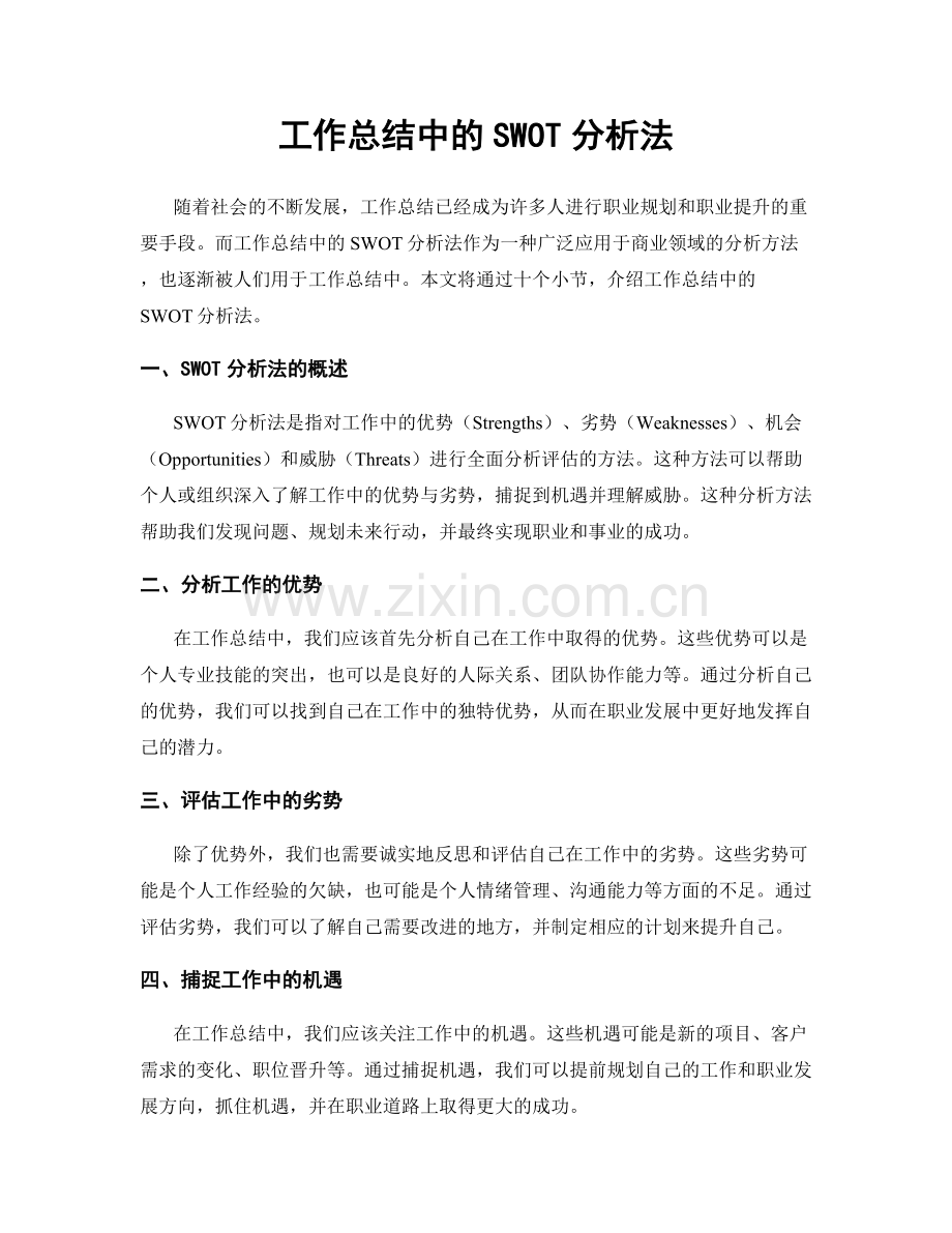 工作总结中的SWOT分析法.docx_第1页