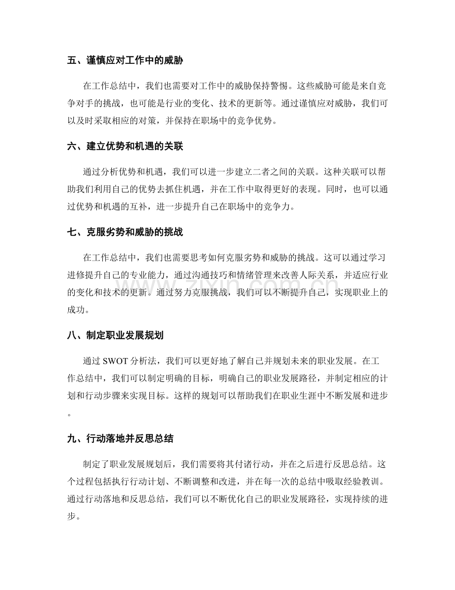 工作总结中的SWOT分析法.docx_第2页