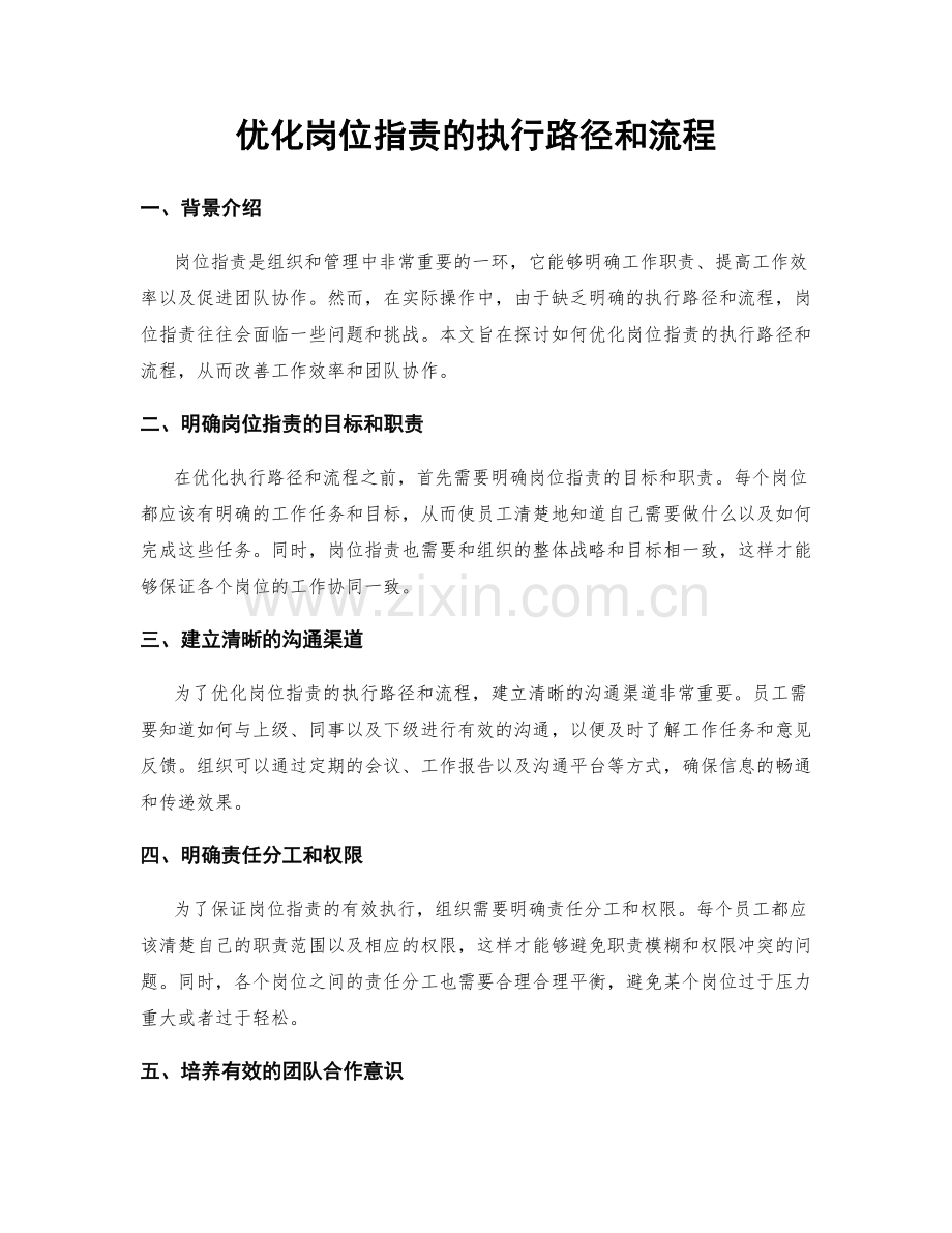 优化岗位职责的执行路径和流程.docx_第1页