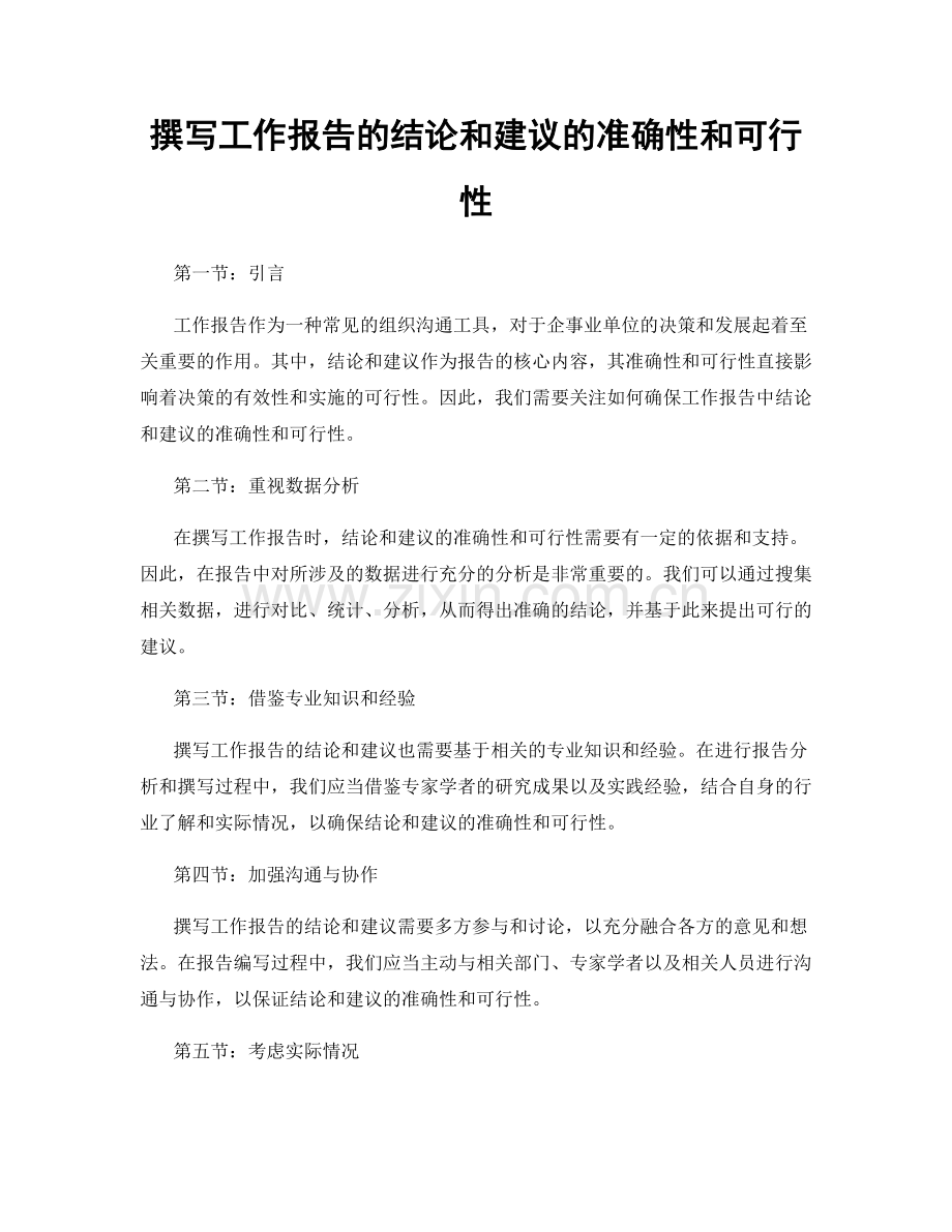 撰写工作报告的结论和建议的准确性和可行性.docx_第1页