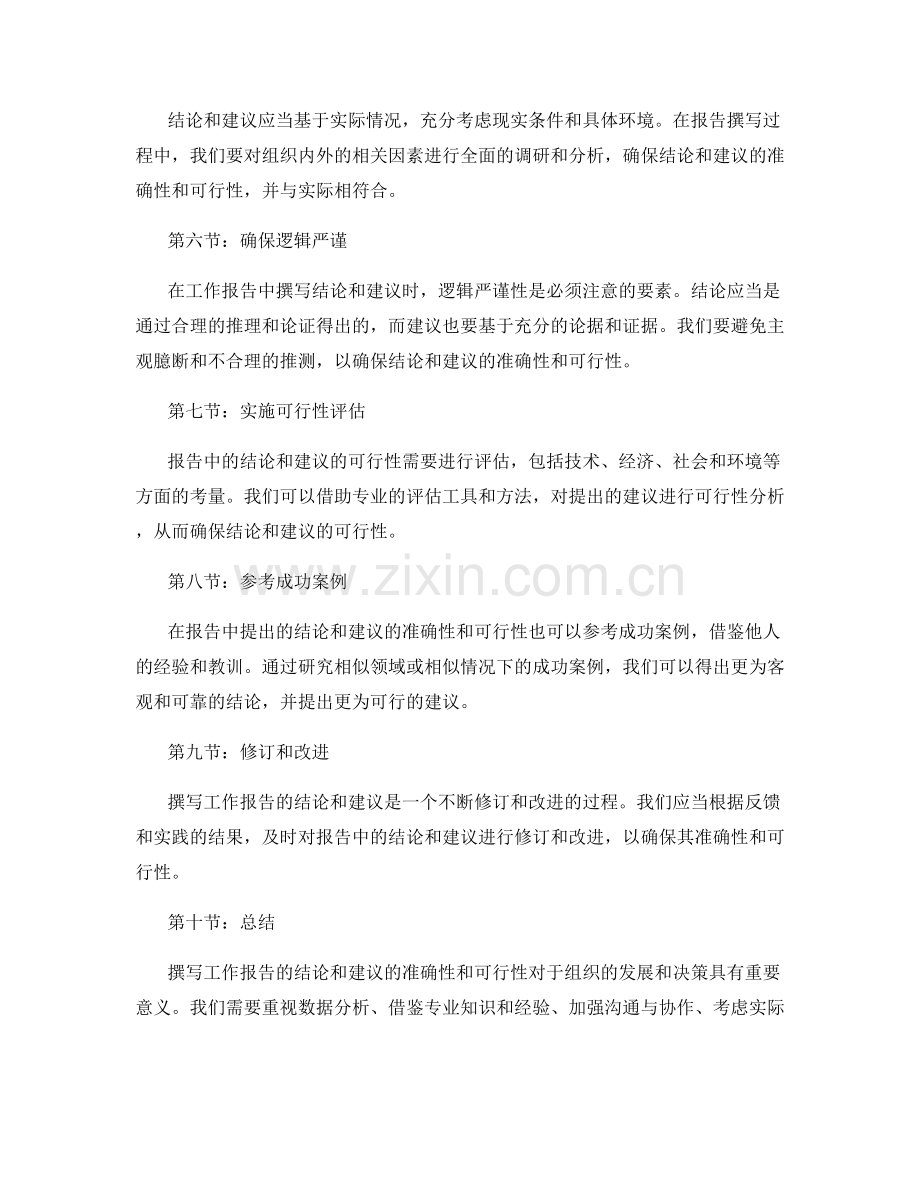 撰写工作报告的结论和建议的准确性和可行性.docx_第2页