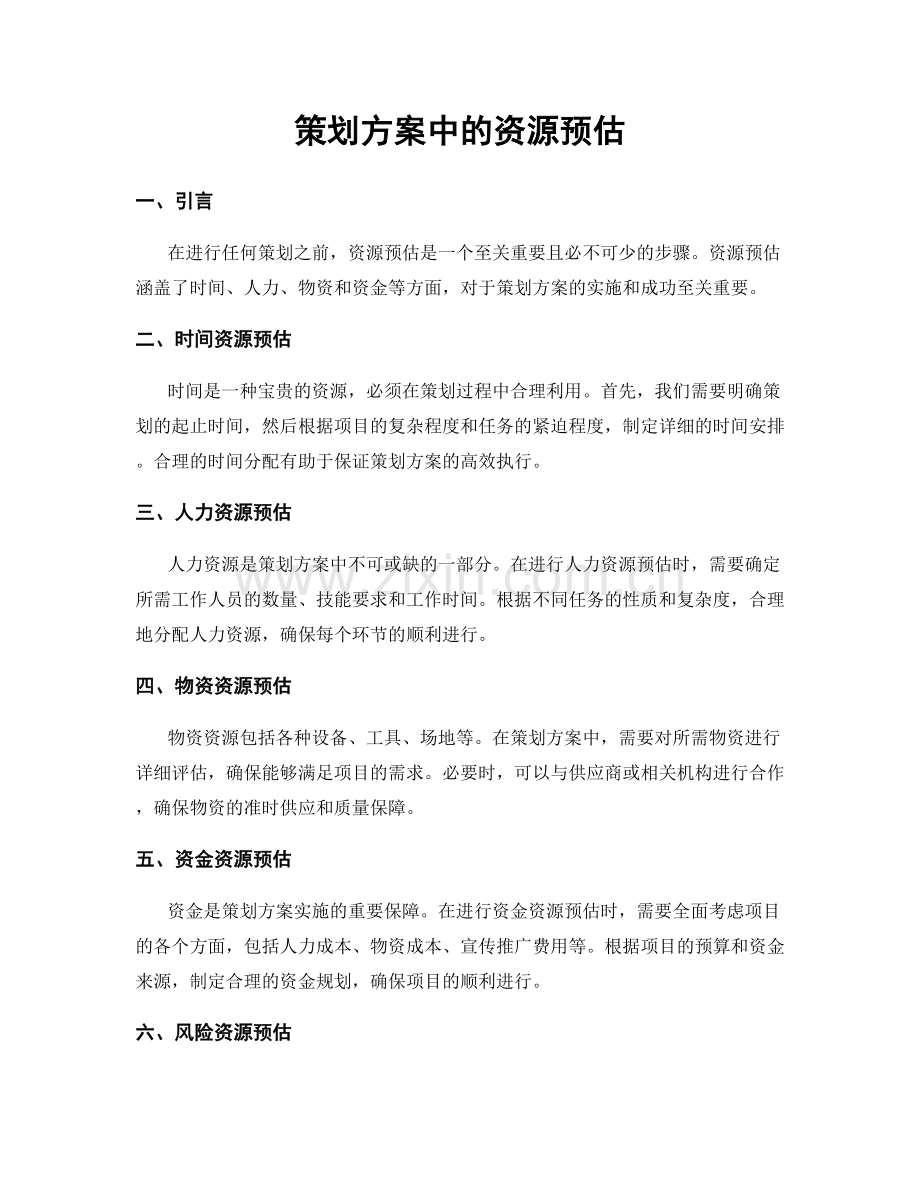 策划方案中的资源预估.docx_第1页