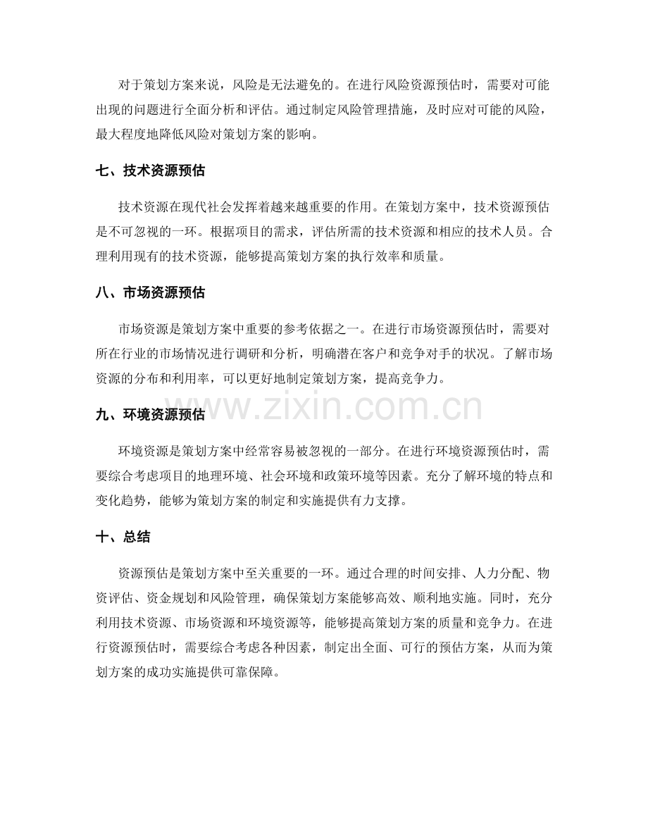 策划方案中的资源预估.docx_第2页