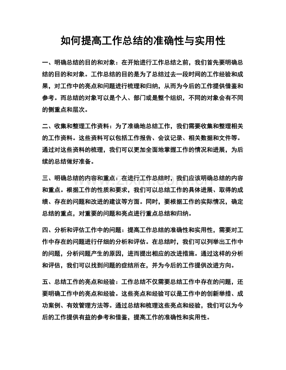 如何提高工作总结的准确性与实用性.docx_第1页