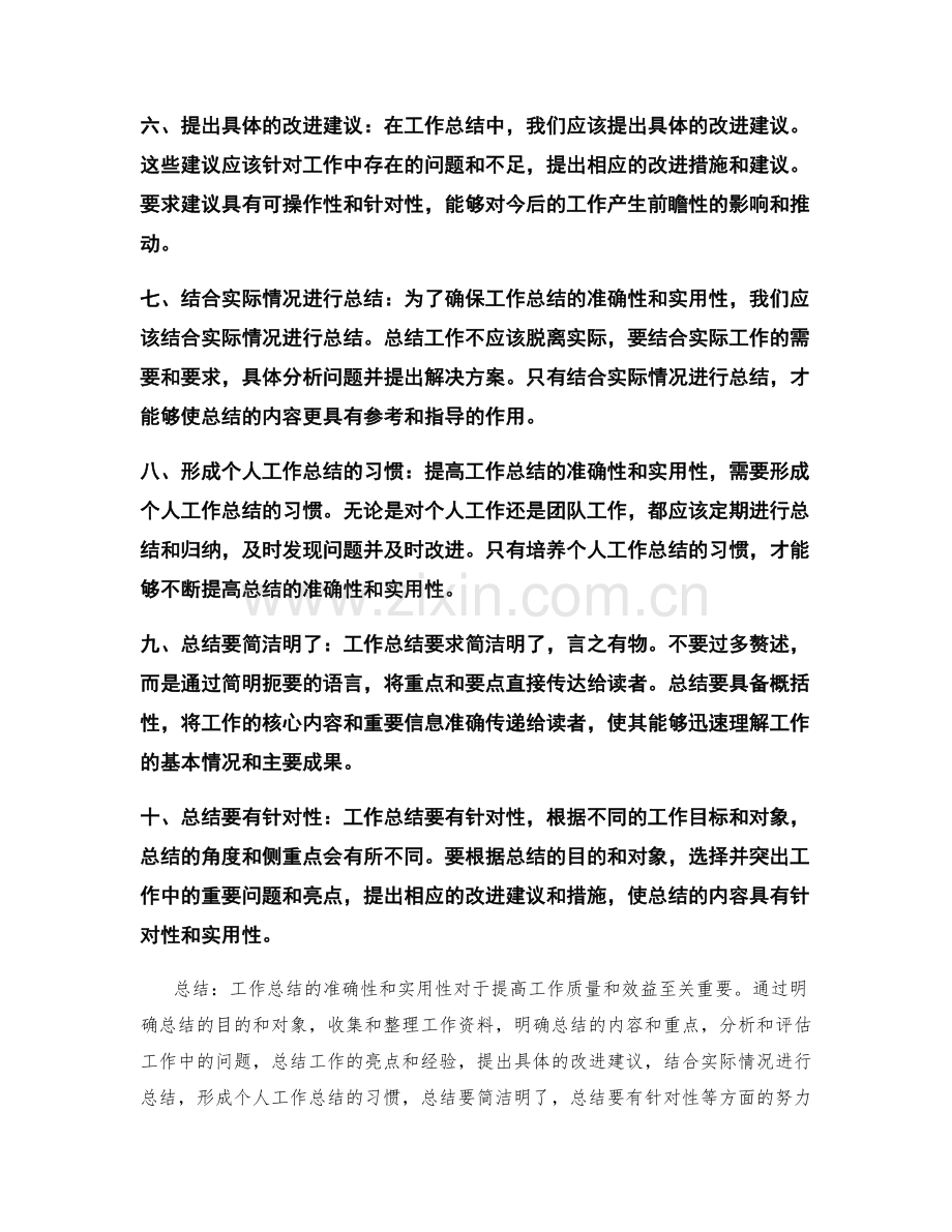 如何提高工作总结的准确性与实用性.docx_第2页