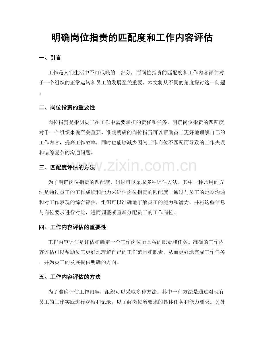 明确岗位指责的匹配度和工作内容评估.docx_第1页