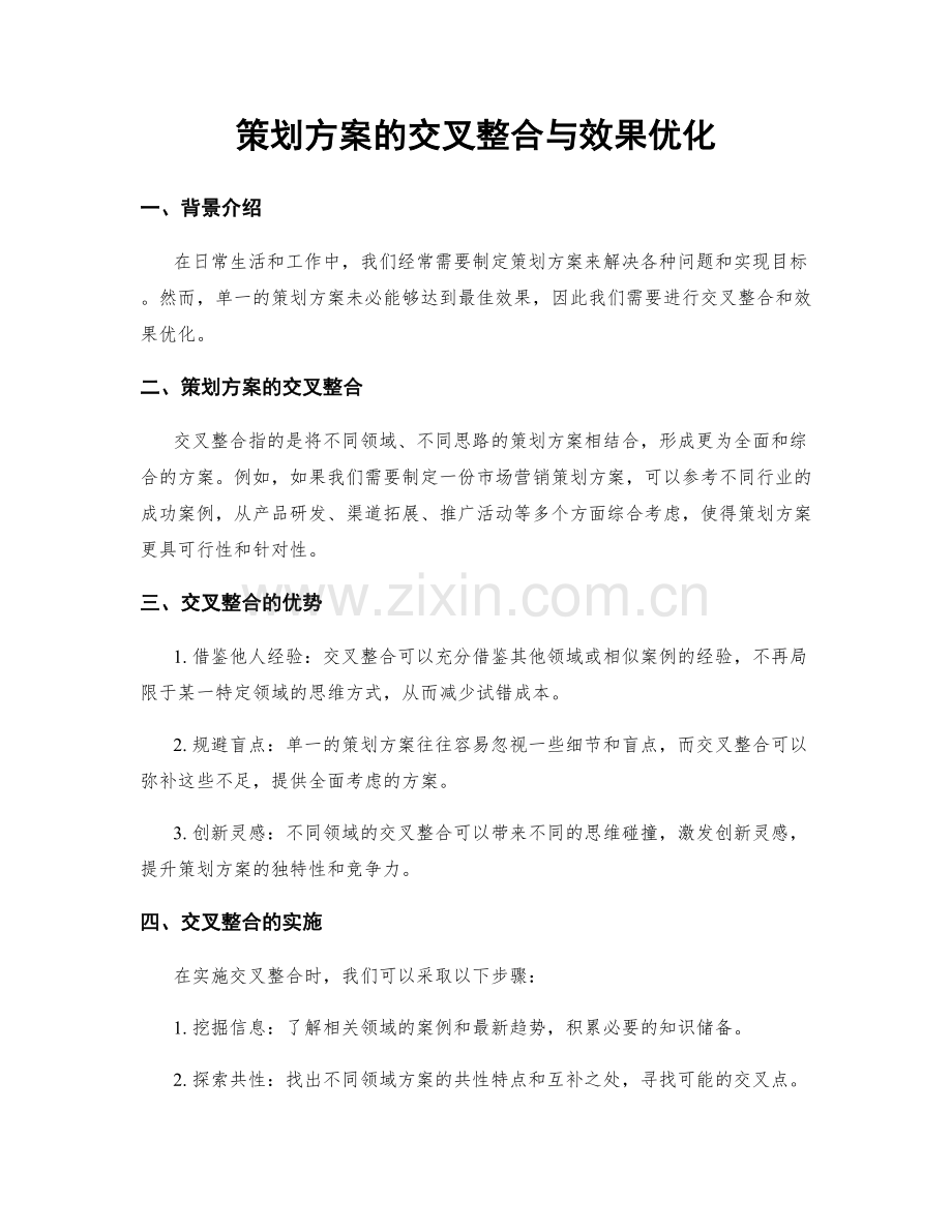 策划方案的交叉整合与效果优化.docx_第1页