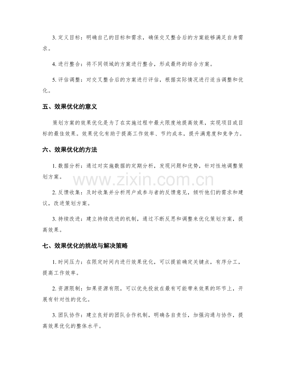 策划方案的交叉整合与效果优化.docx_第2页