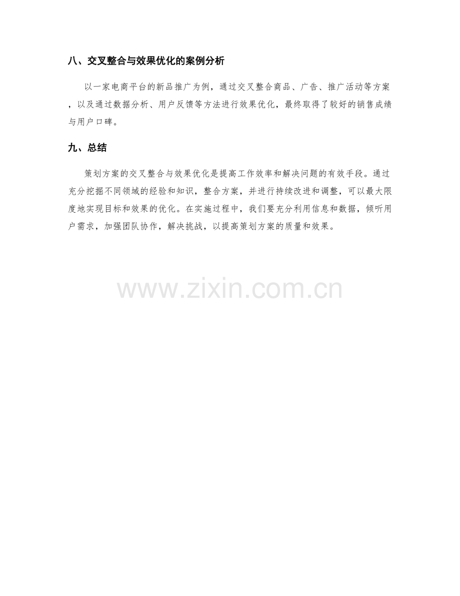 策划方案的交叉整合与效果优化.docx_第3页