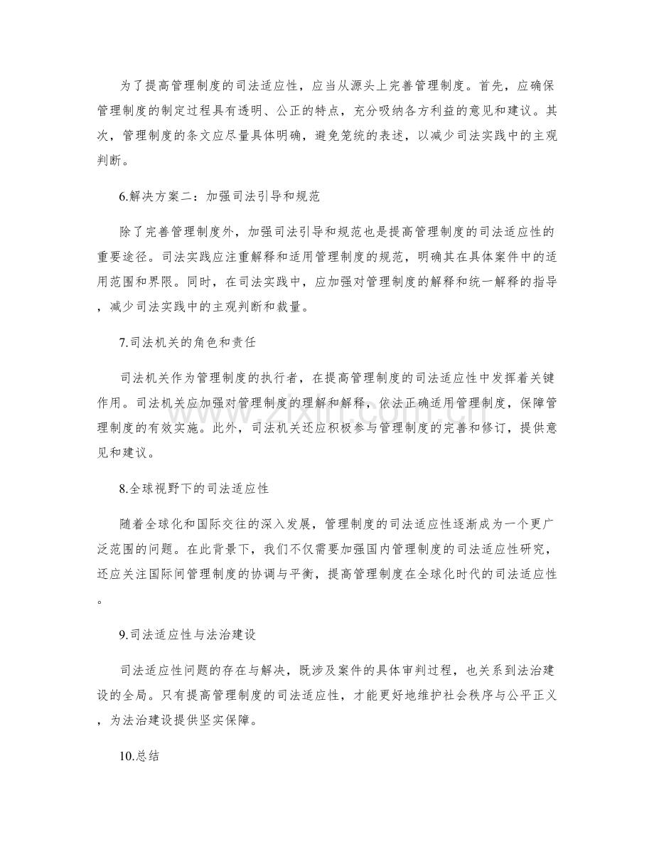 管理制度的司法适应性研究.docx_第2页