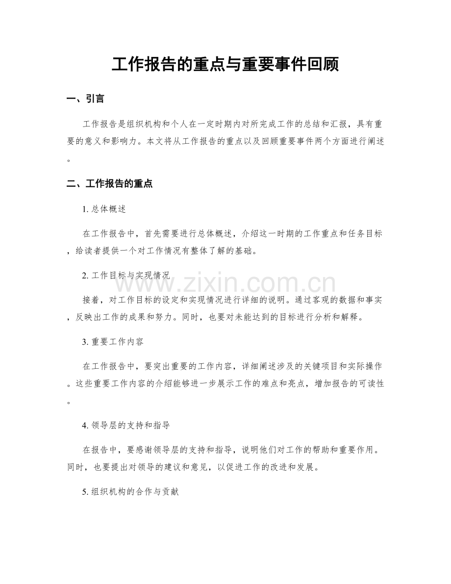 工作报告的重点与重要事件回顾.docx_第1页