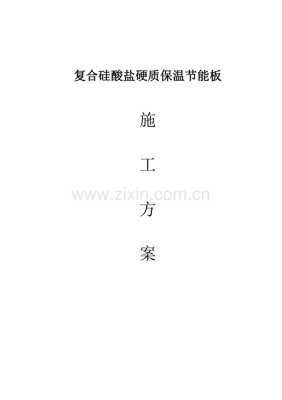 硅酸盐板施工方案新.docx_第1页