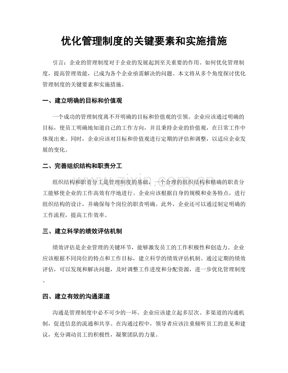 优化管理制度的关键要素和实施措施.docx_第1页