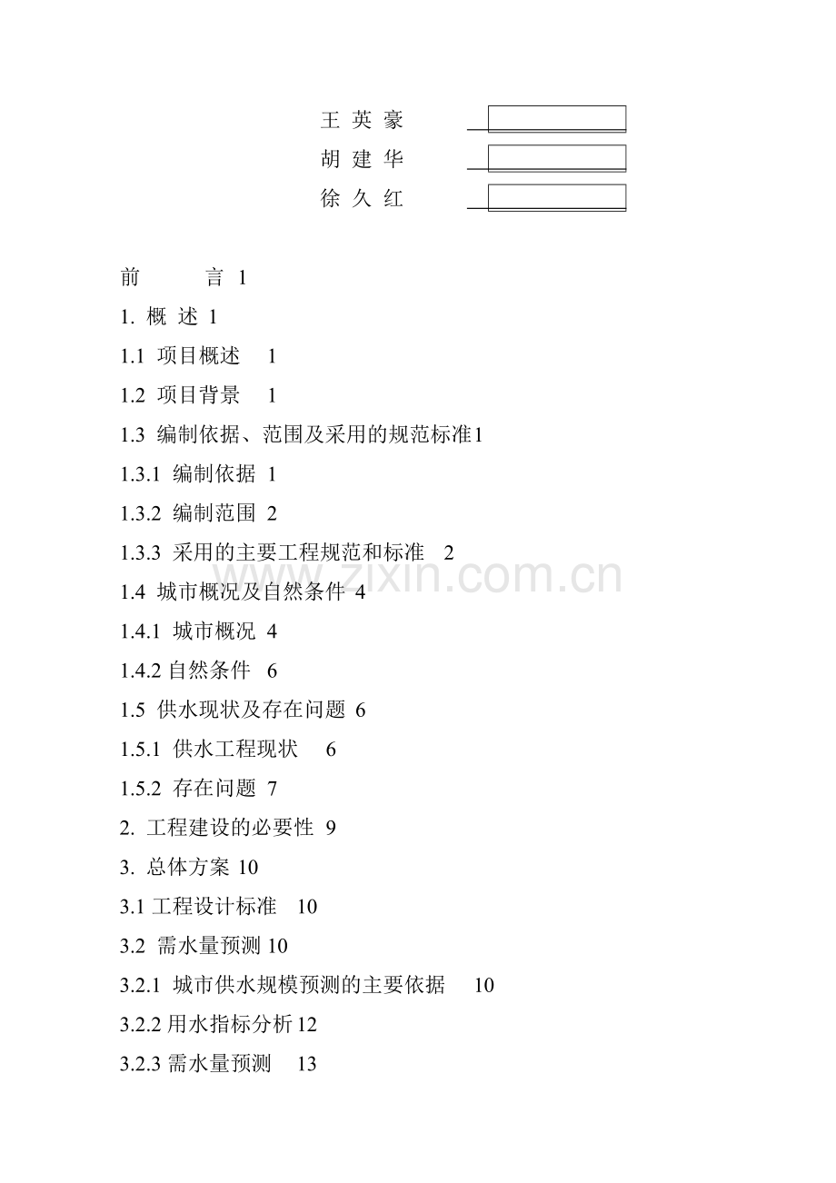 供水工程可行性研究报告.docx_第3页