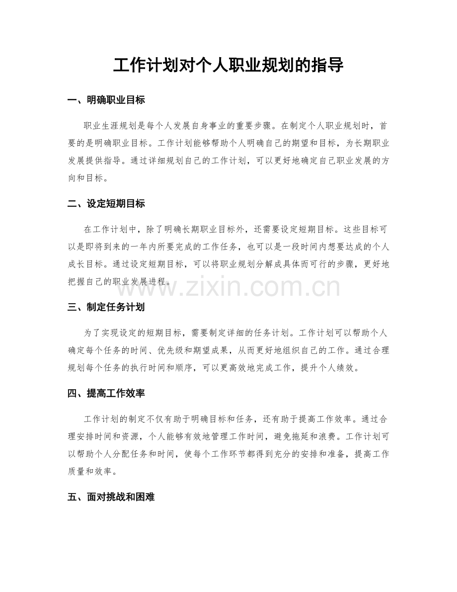 工作计划对个人职业规划的指导.docx_第1页