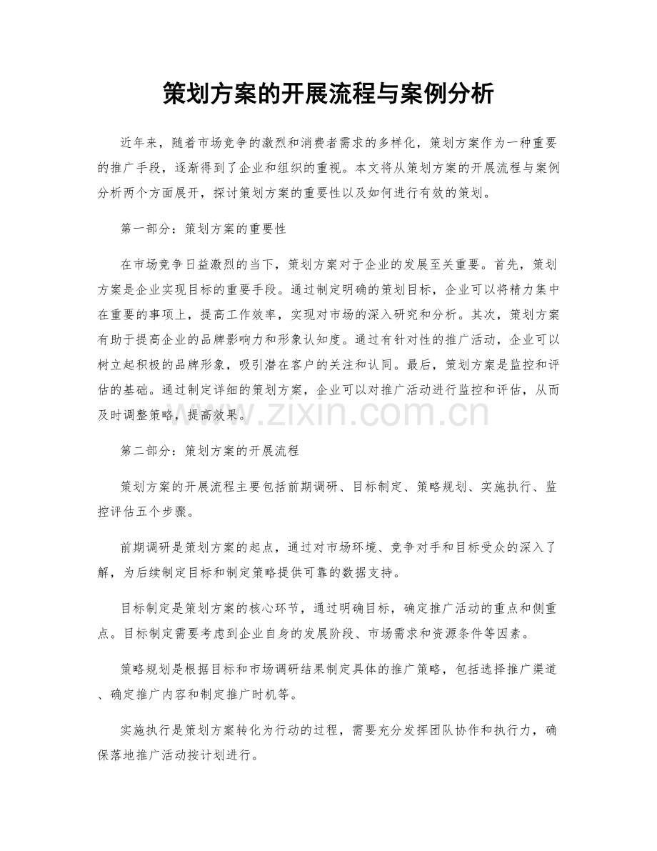 策划方案的开展流程与案例分析.docx_第1页