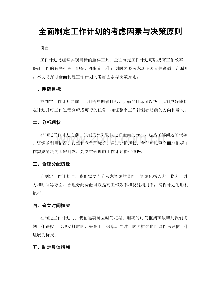 全面制定工作计划的考虑因素与决策原则.docx_第1页