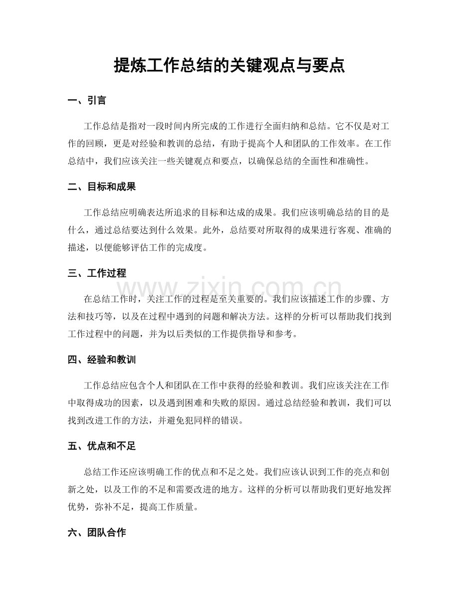 提炼工作总结的关键观点与要点.docx_第1页