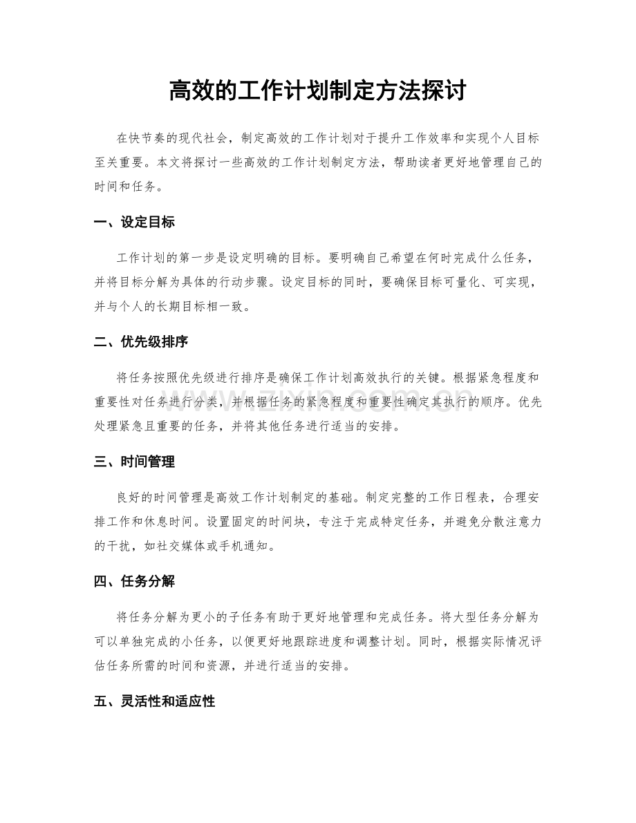 高效的工作计划制定方法探讨.docx_第1页