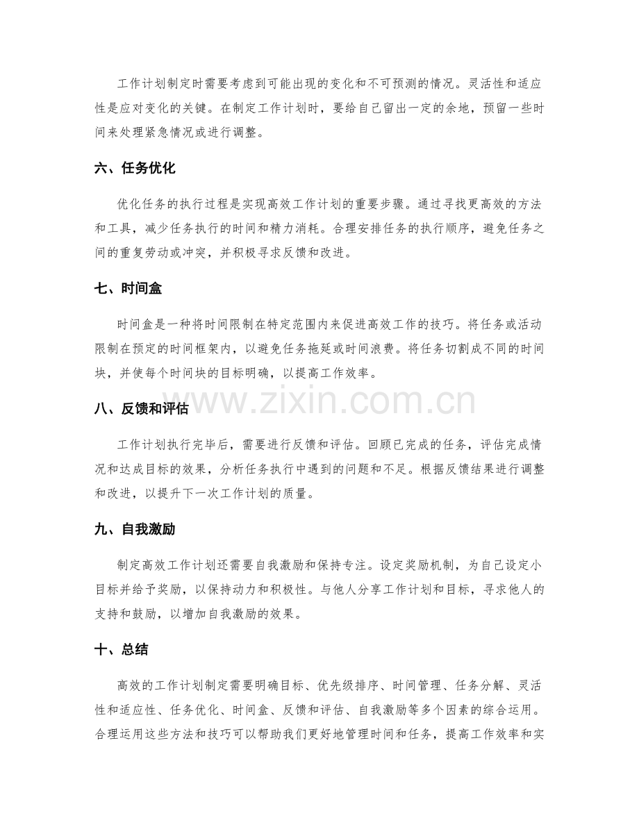 高效的工作计划制定方法探讨.docx_第2页