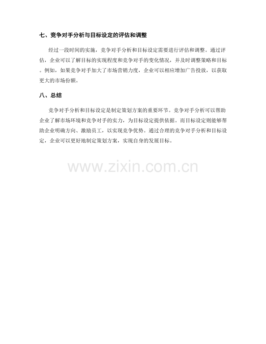 策划方案的竞争对手分析和目标设定.docx_第3页