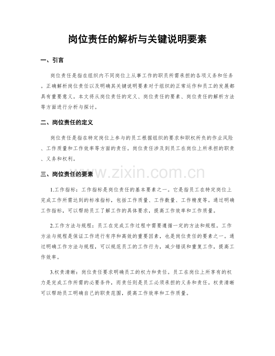 岗位责任的解析与关键说明要素.docx_第1页