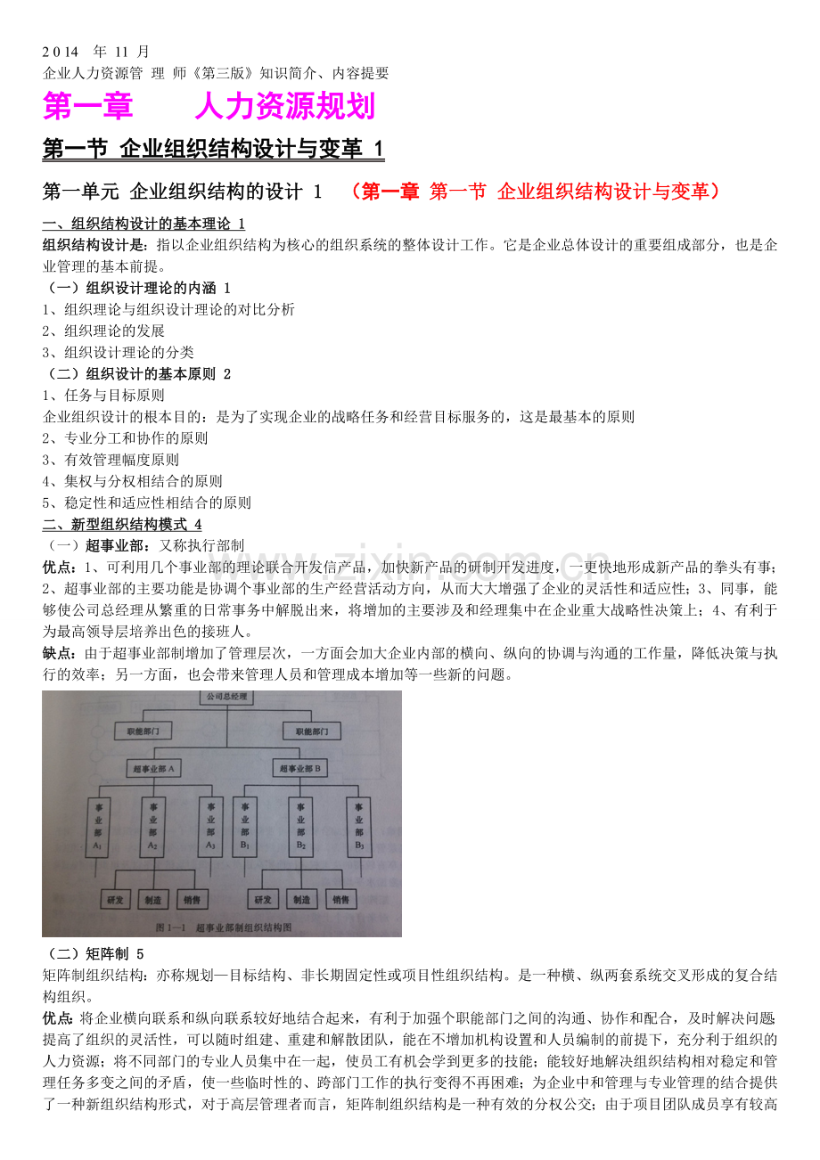 人力资源管理师二级第三版全本内容简介.doc_第1页