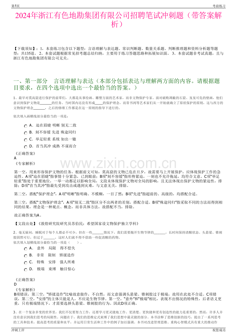 2024年浙江有色地勘集团有限公司招聘笔试冲刺题（带答案解析）.pdf_第1页