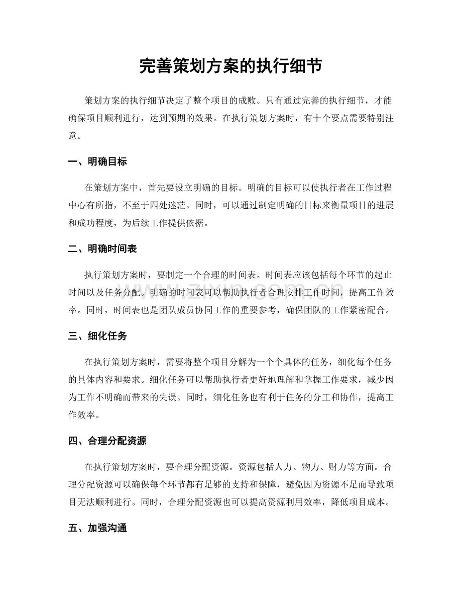 完善策划方案的执行细节.docx_第1页