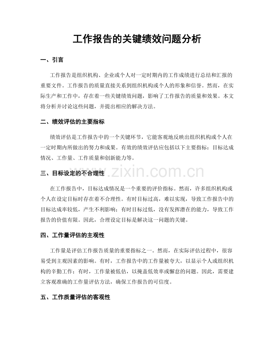 工作报告的关键绩效问题分析.docx_第1页