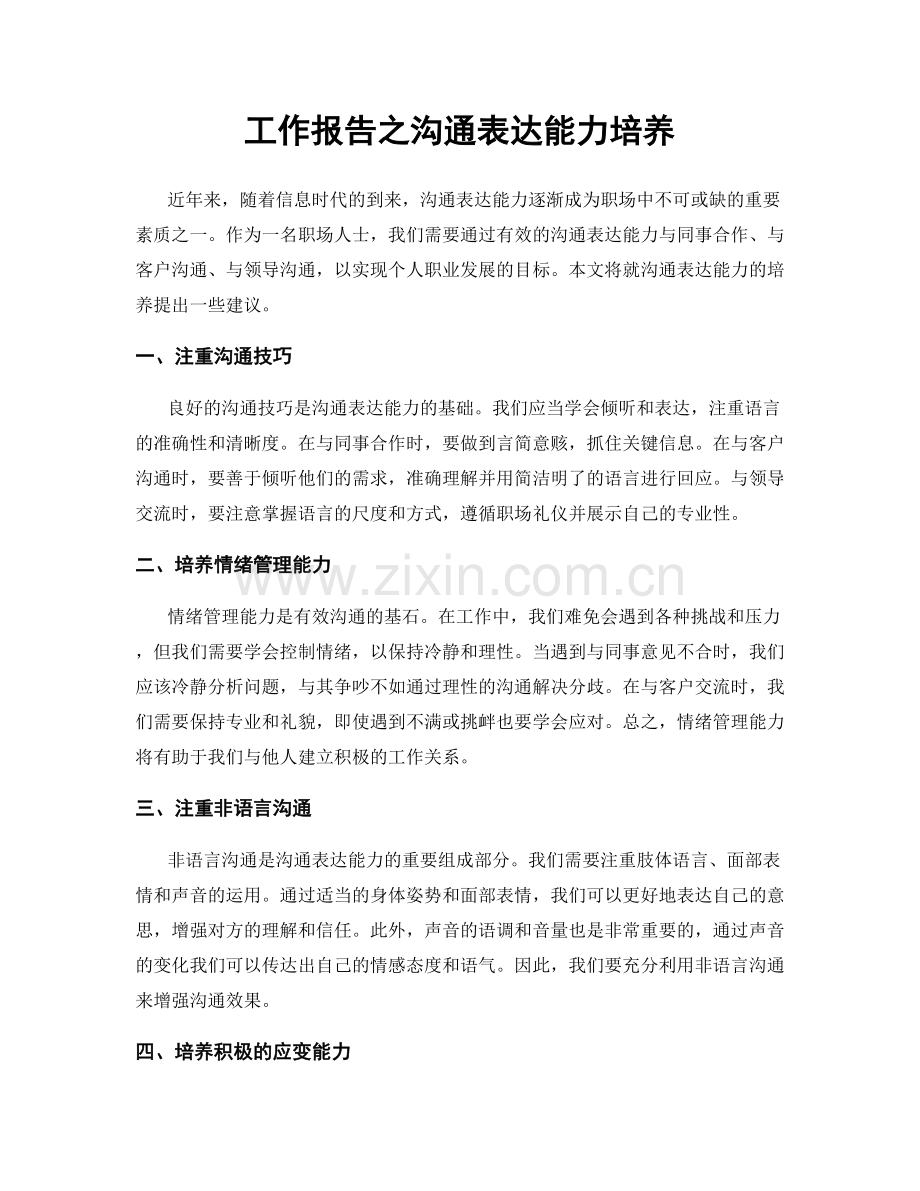 工作报告之沟通表达能力培养.docx_第1页