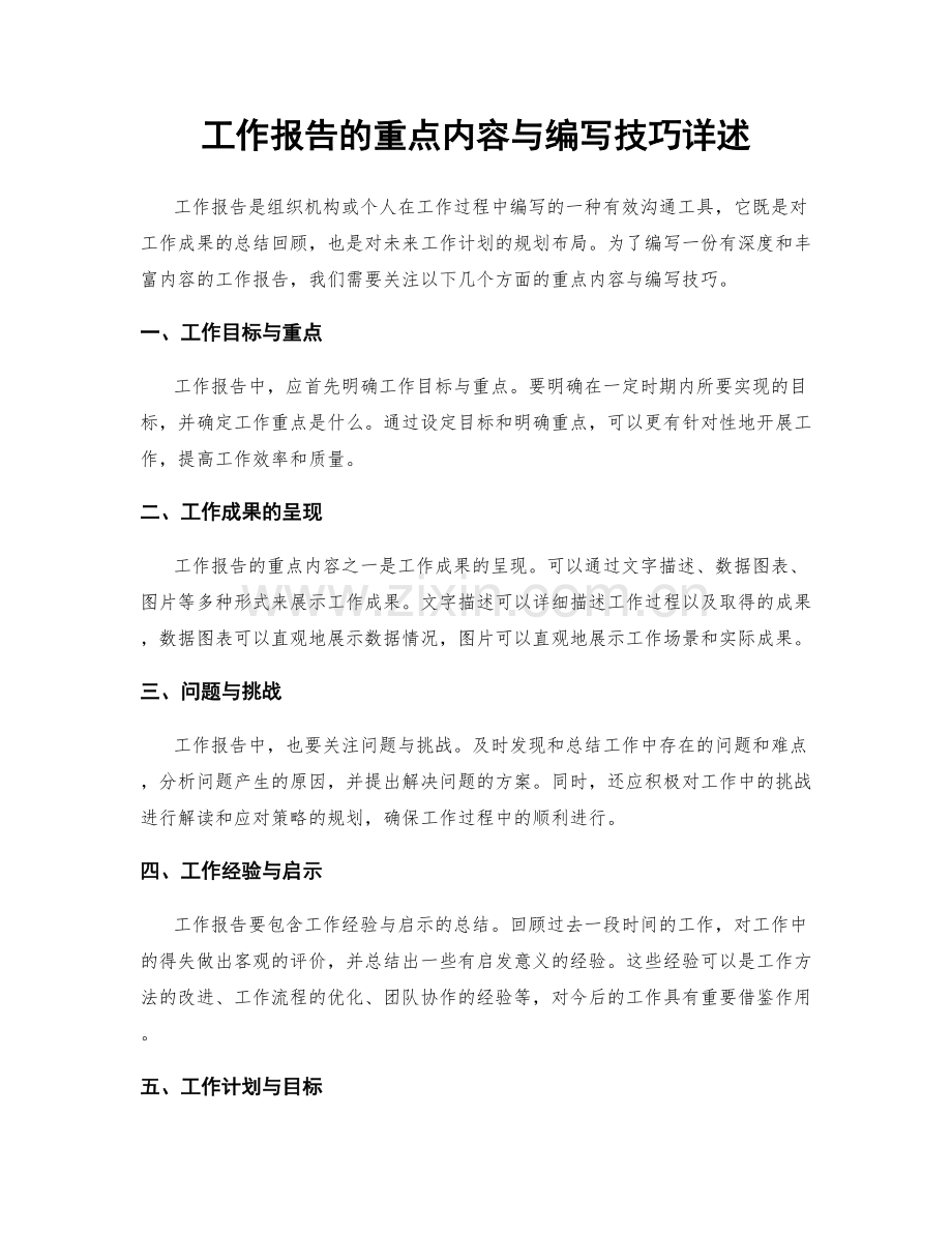 工作报告的重点内容与编写技巧详述.docx_第1页