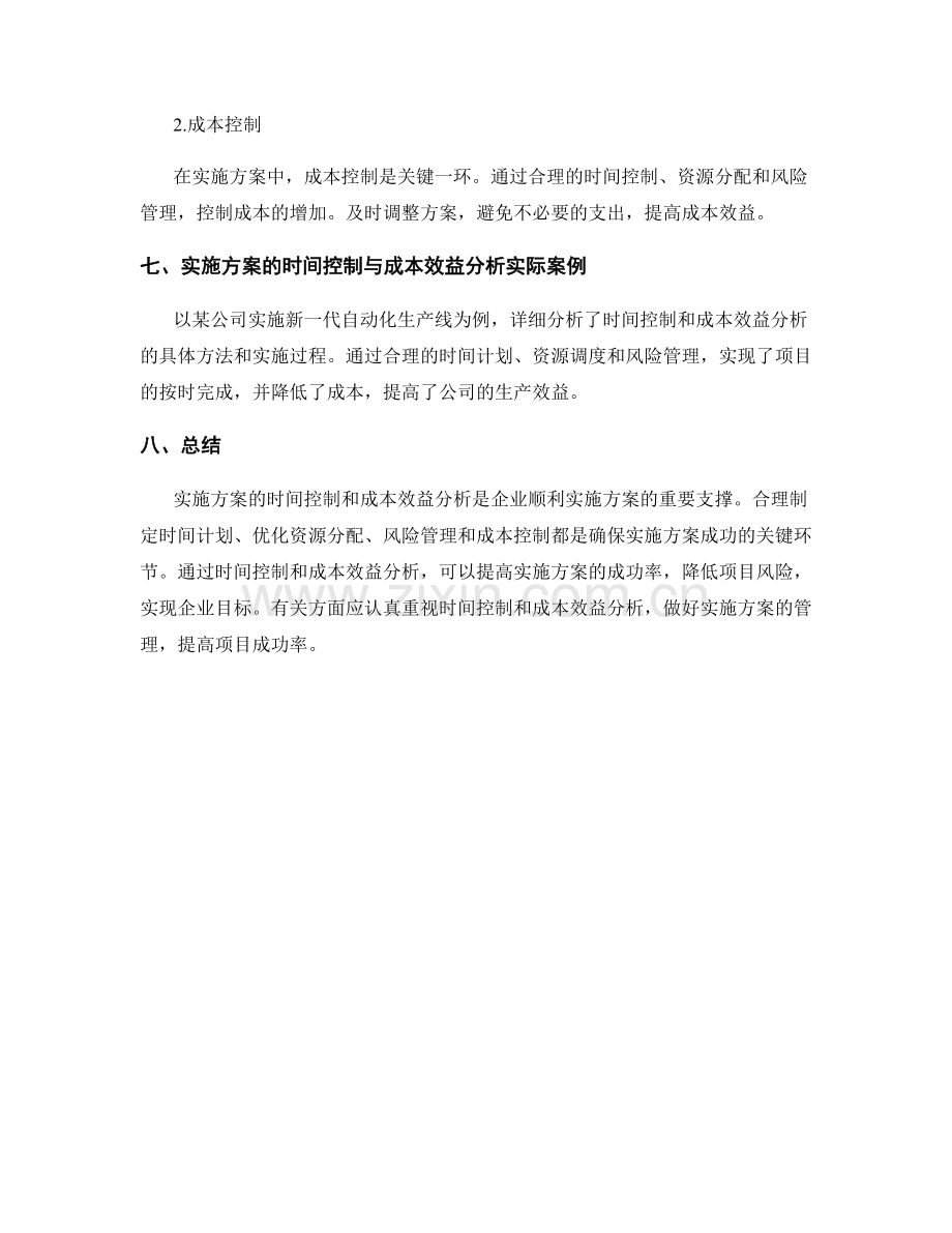 实施方案的时间控制和成本效益分析.docx_第3页