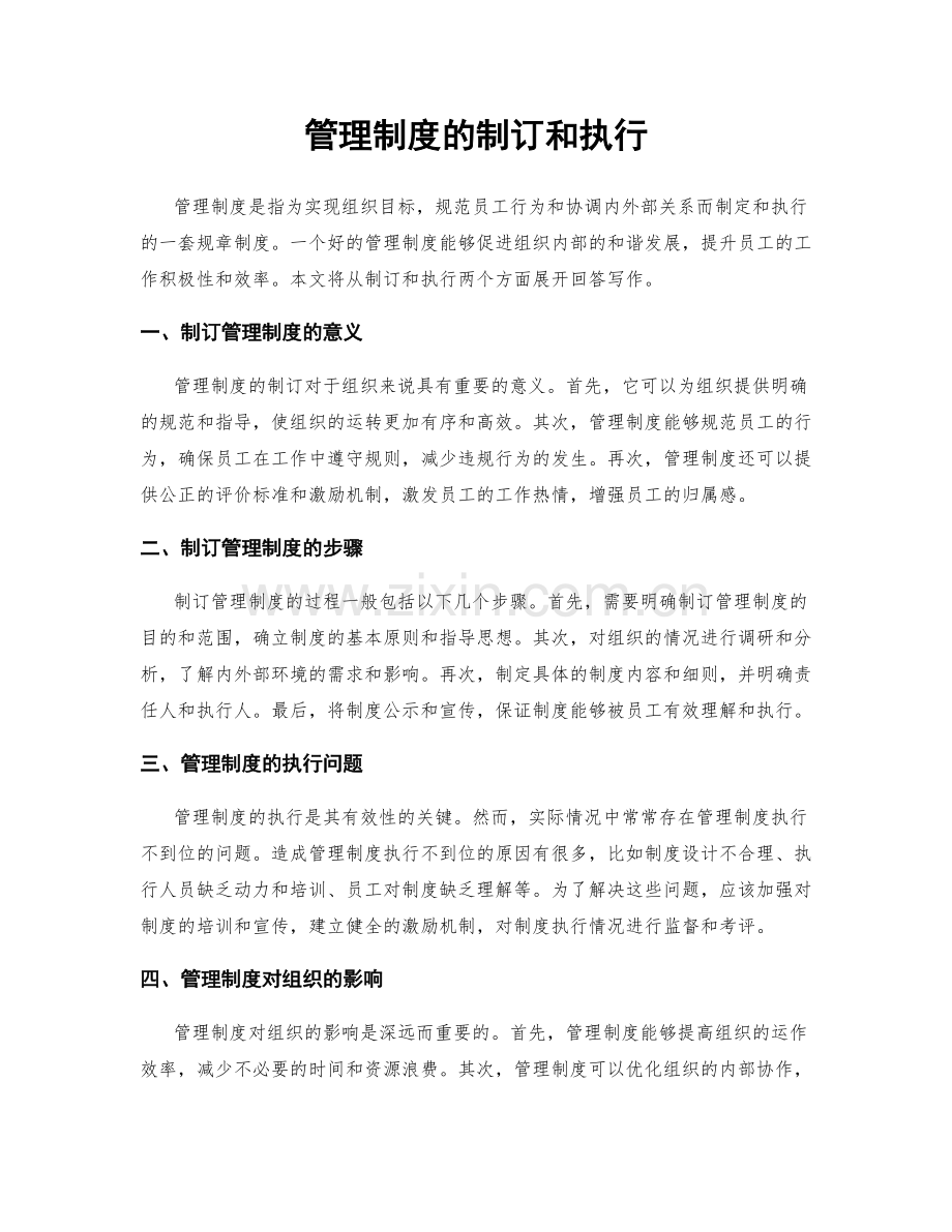 管理制度的制订和执行.docx_第1页